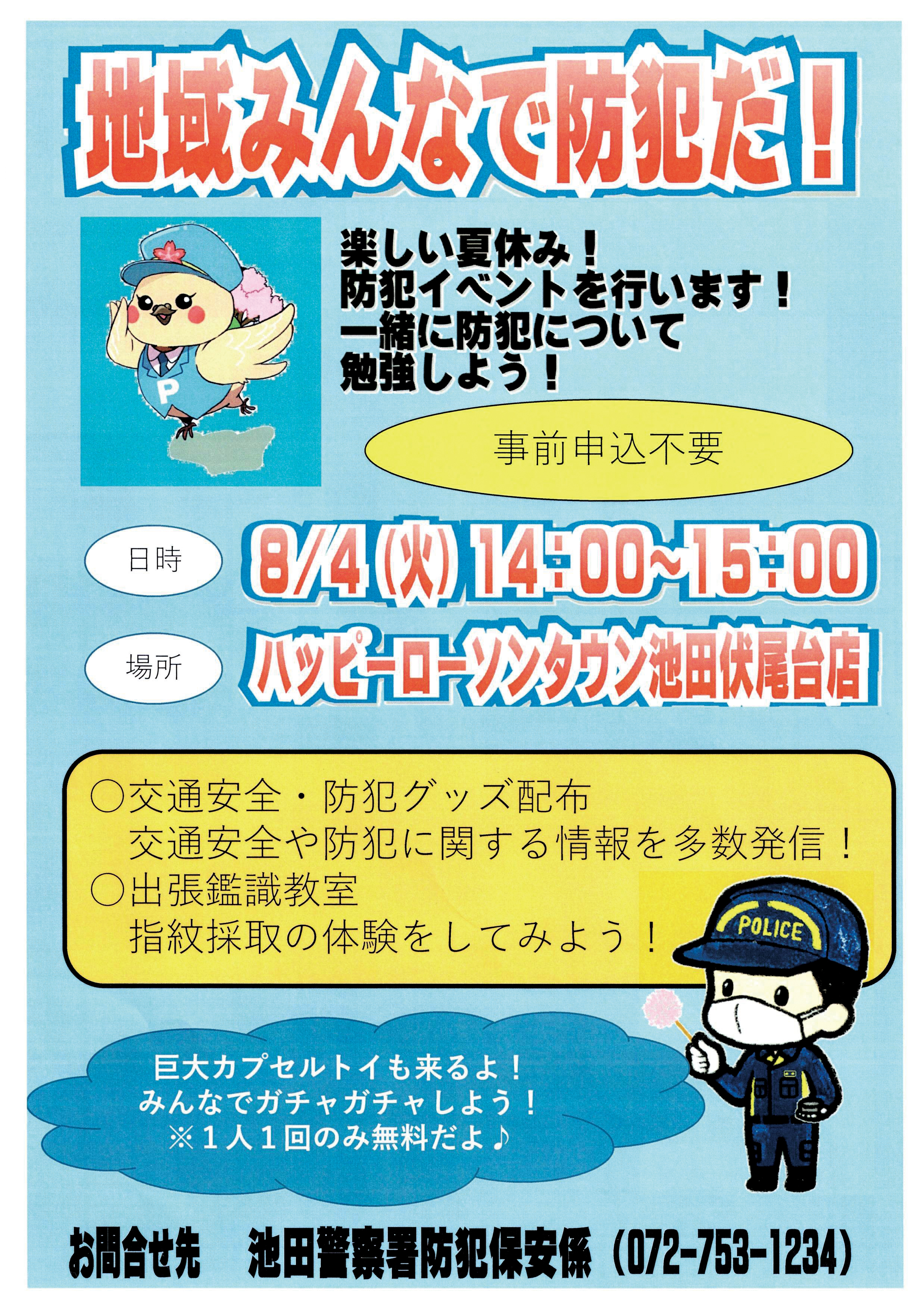 夏休み防犯チラシ