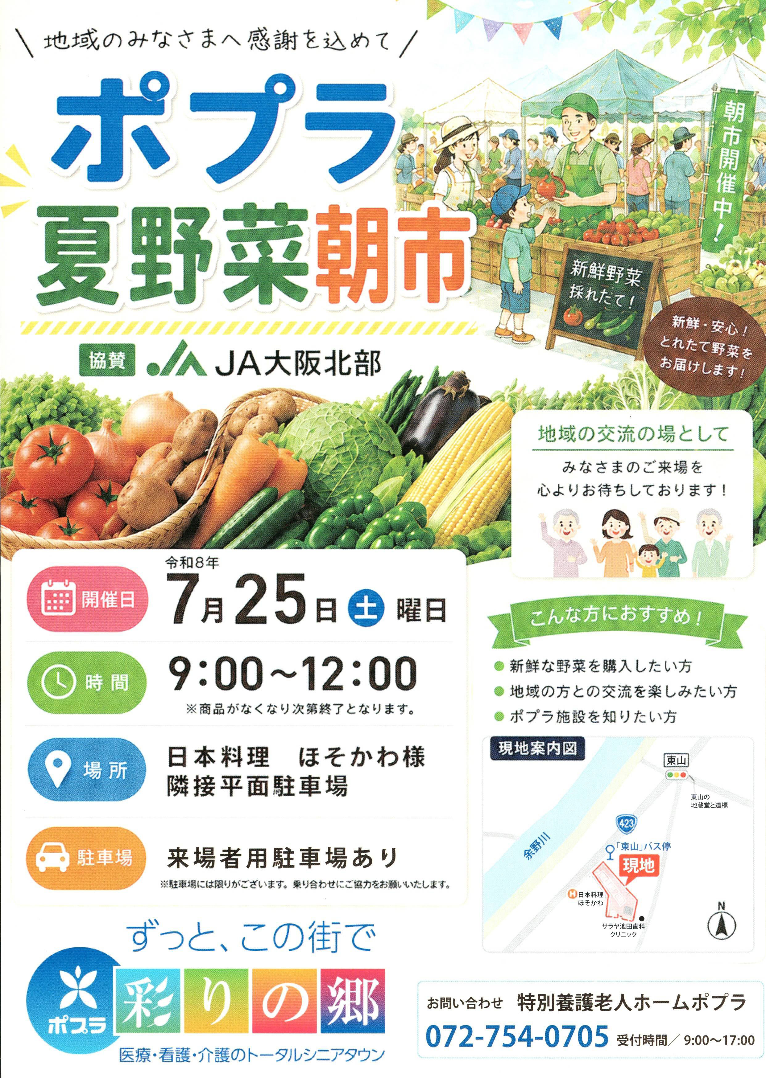 ポプラの夏野菜朝市チラシ
