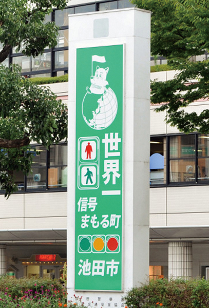 世界一信号を守る町宣言の看板