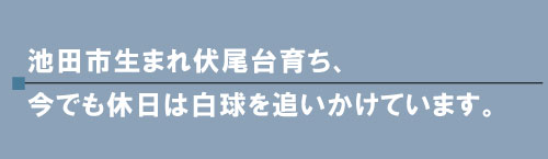 伏尾台の名人 倉田あきらさん