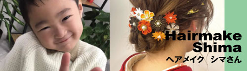 伏尾台の名人 ヘアメイクShimaさん