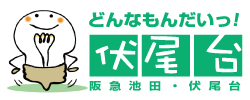 どんなもんだい伏尾台のロゴ
