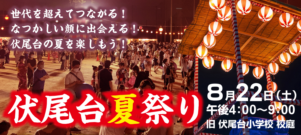 第52回伏尾台夏祭り