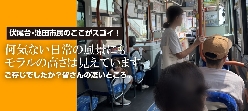 バスの中で見かける池田市民のマナーを紹介