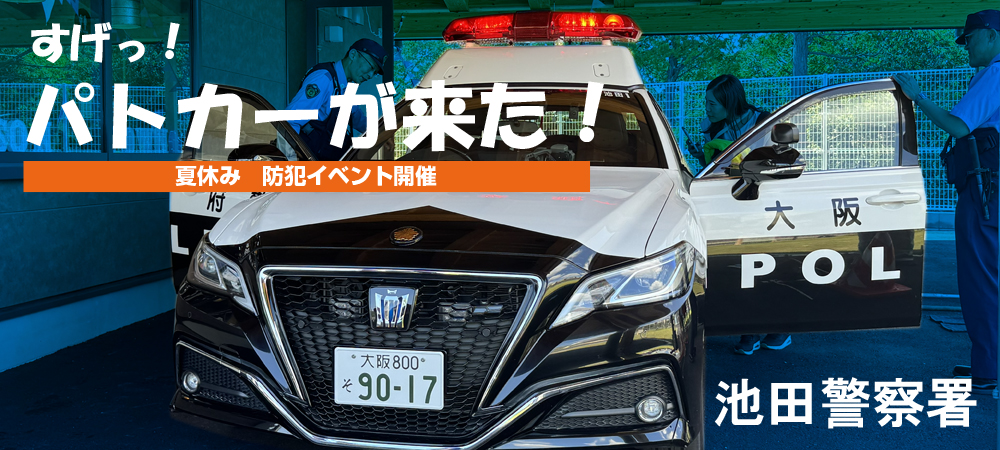 池田警察署防犯イベント