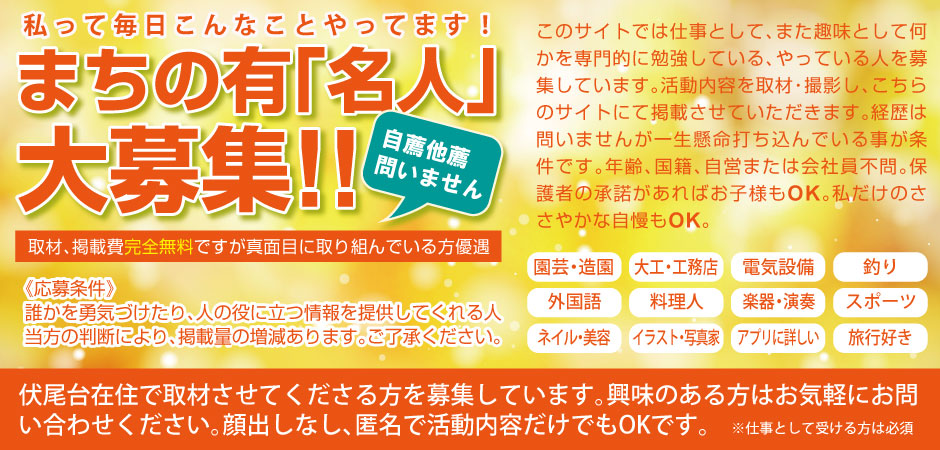 伏尾台在住の方で何かを一生懸命やっている人募集